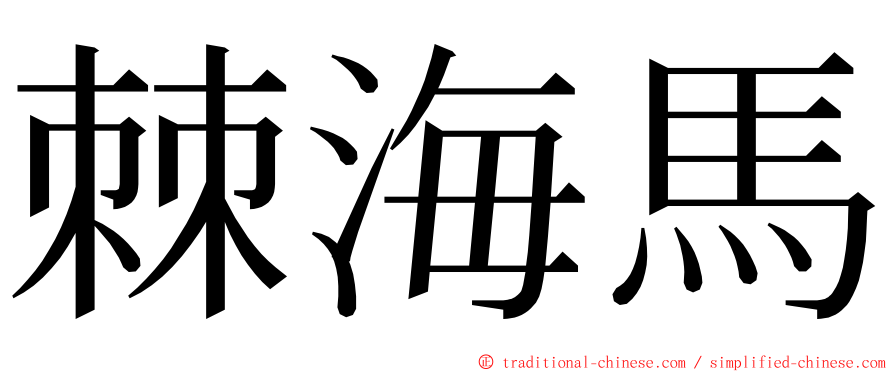 棘海馬 ming font