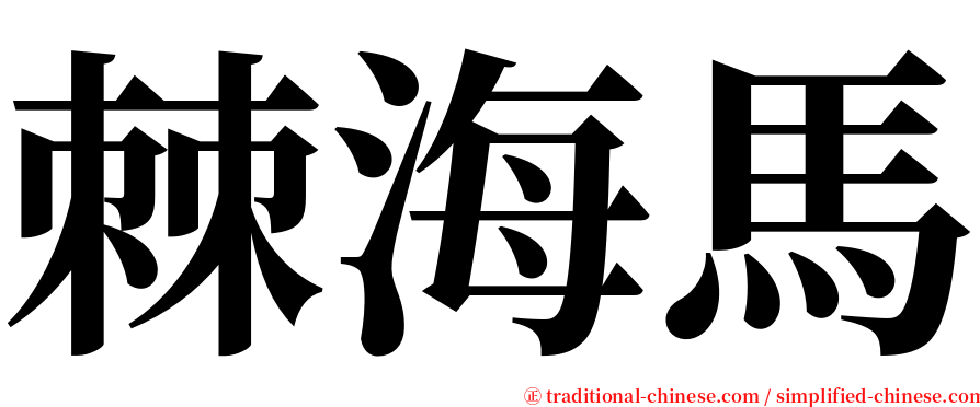 棘海馬 serif font