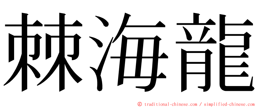 棘海龍 ming font