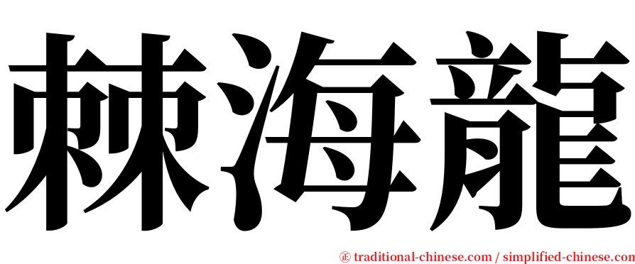 棘海龍 serif font