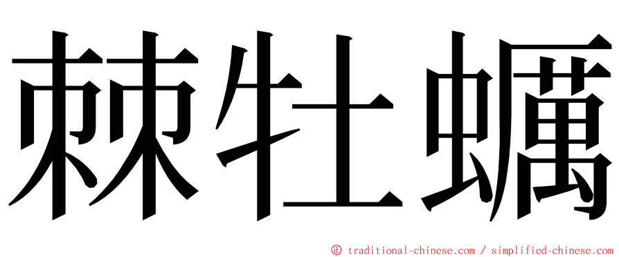 棘牡蠣 ming font