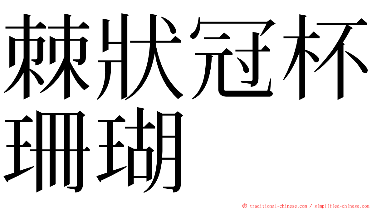 棘狀冠杯珊瑚 ming font