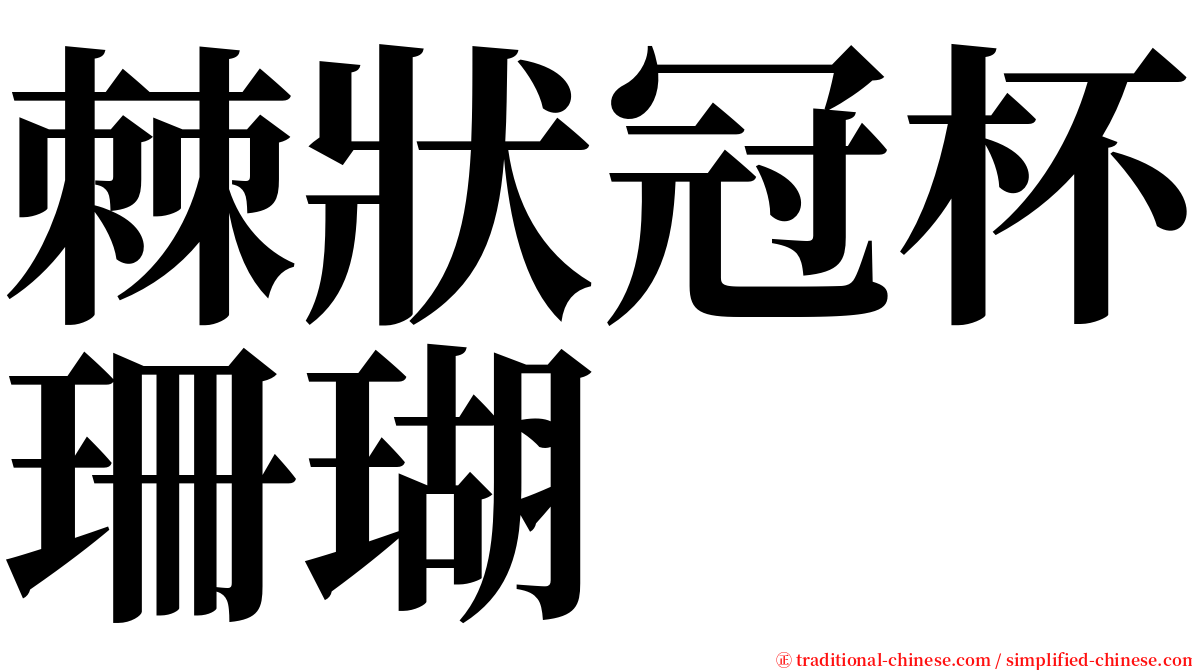 棘狀冠杯珊瑚 serif font