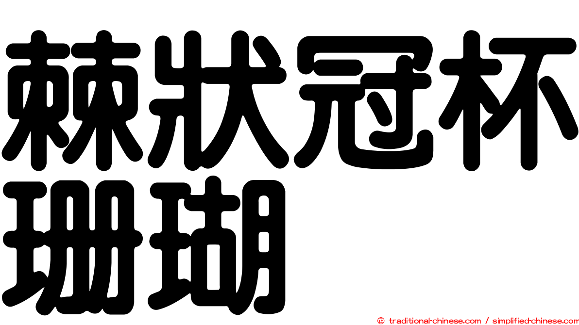 棘狀冠杯珊瑚