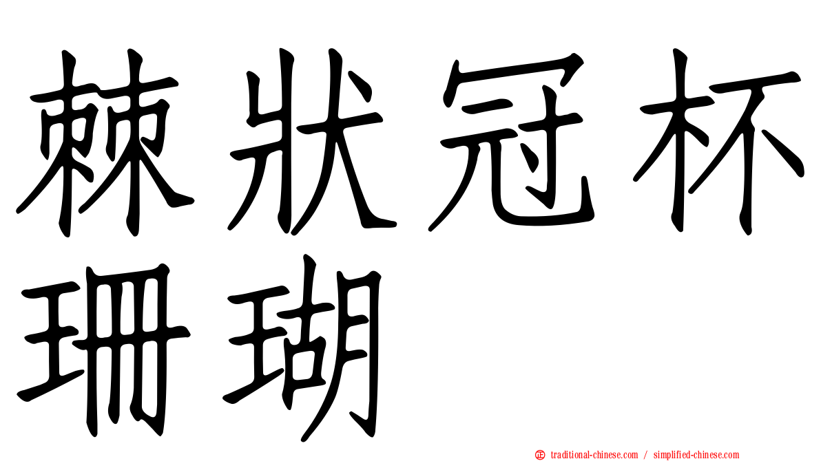 棘狀冠杯珊瑚