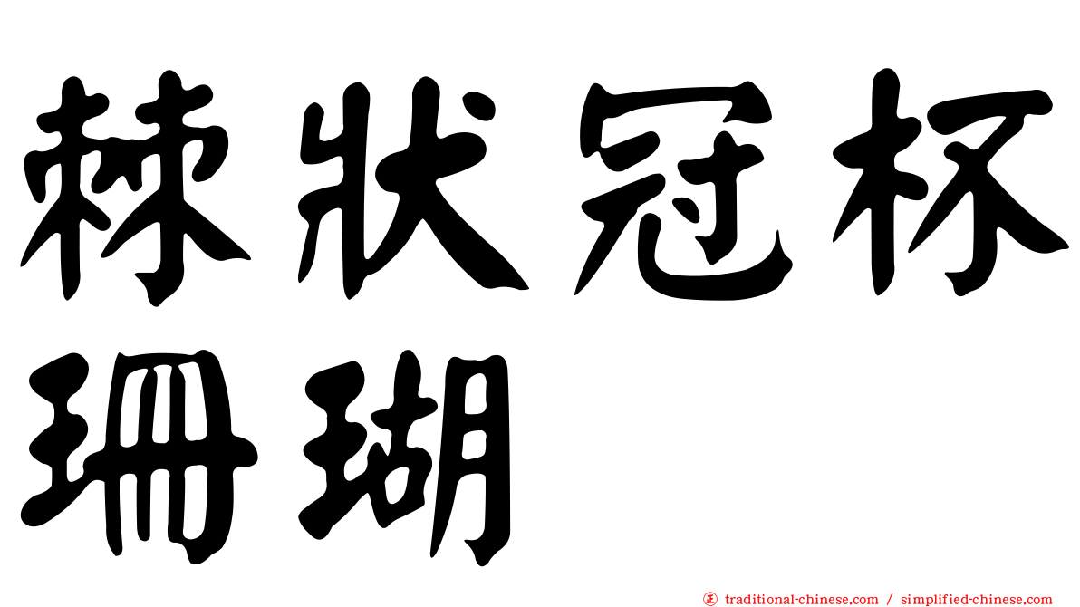 棘狀冠杯珊瑚
