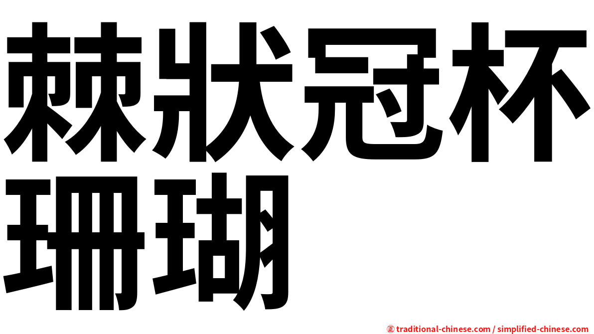 棘狀冠杯珊瑚