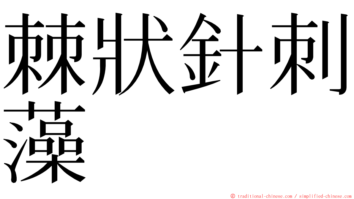 棘狀針刺藻 ming font