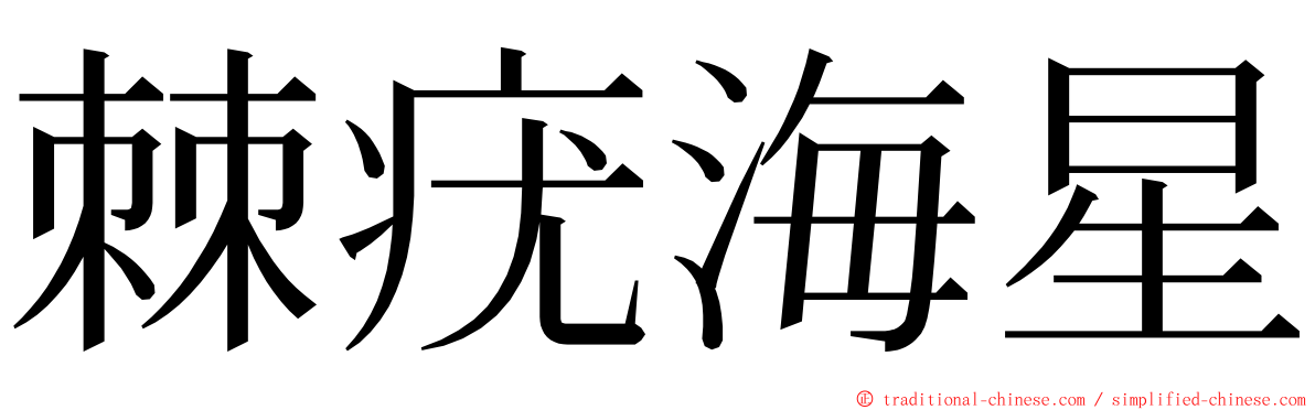 棘疣海星 ming font