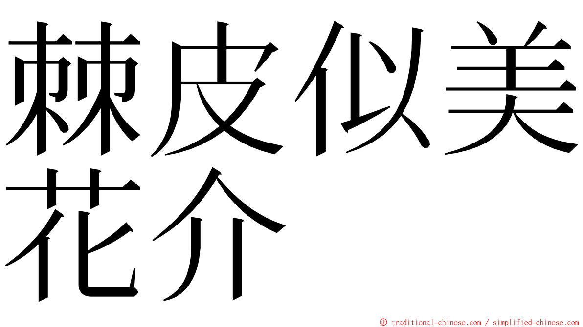 棘皮似美花介 ming font