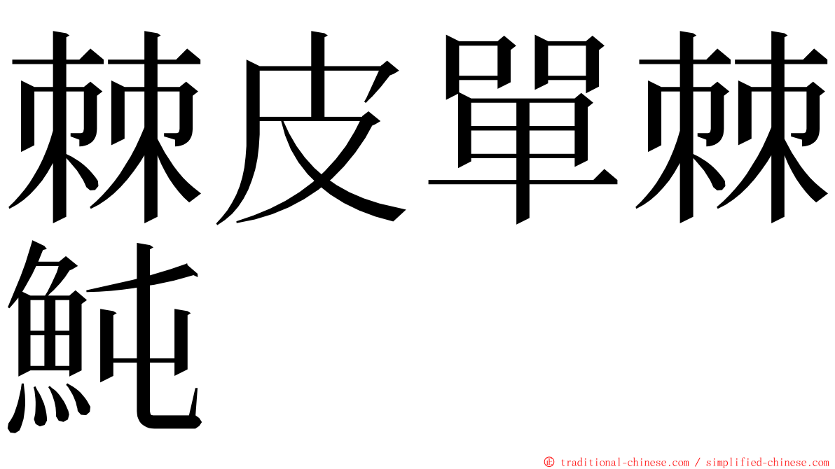 棘皮單棘魨 ming font