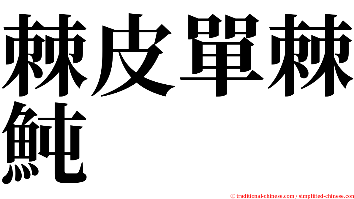 棘皮單棘魨 serif font