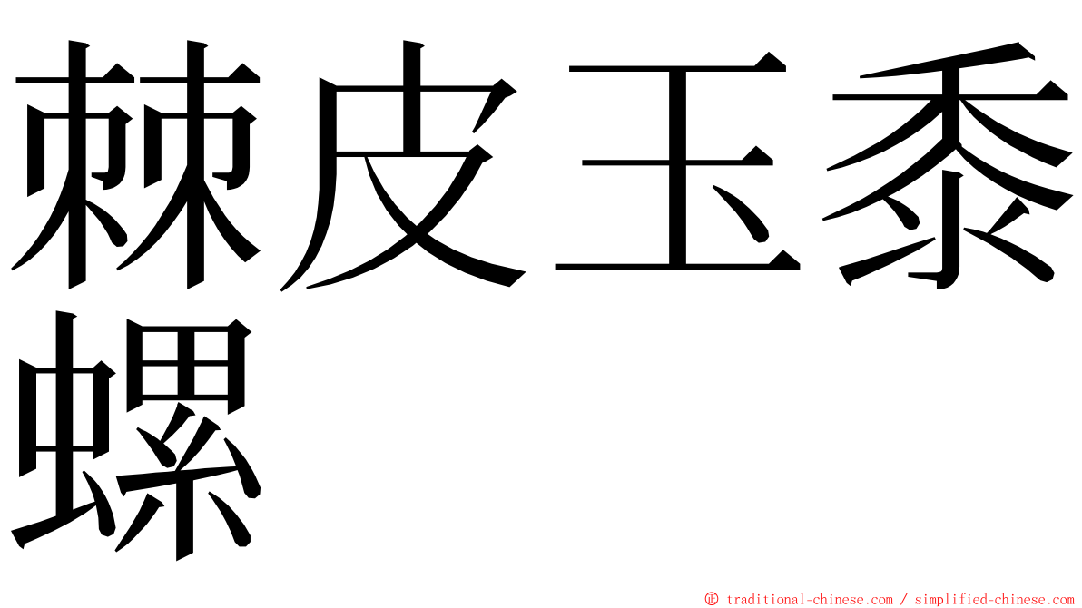 棘皮玉黍螺 ming font
