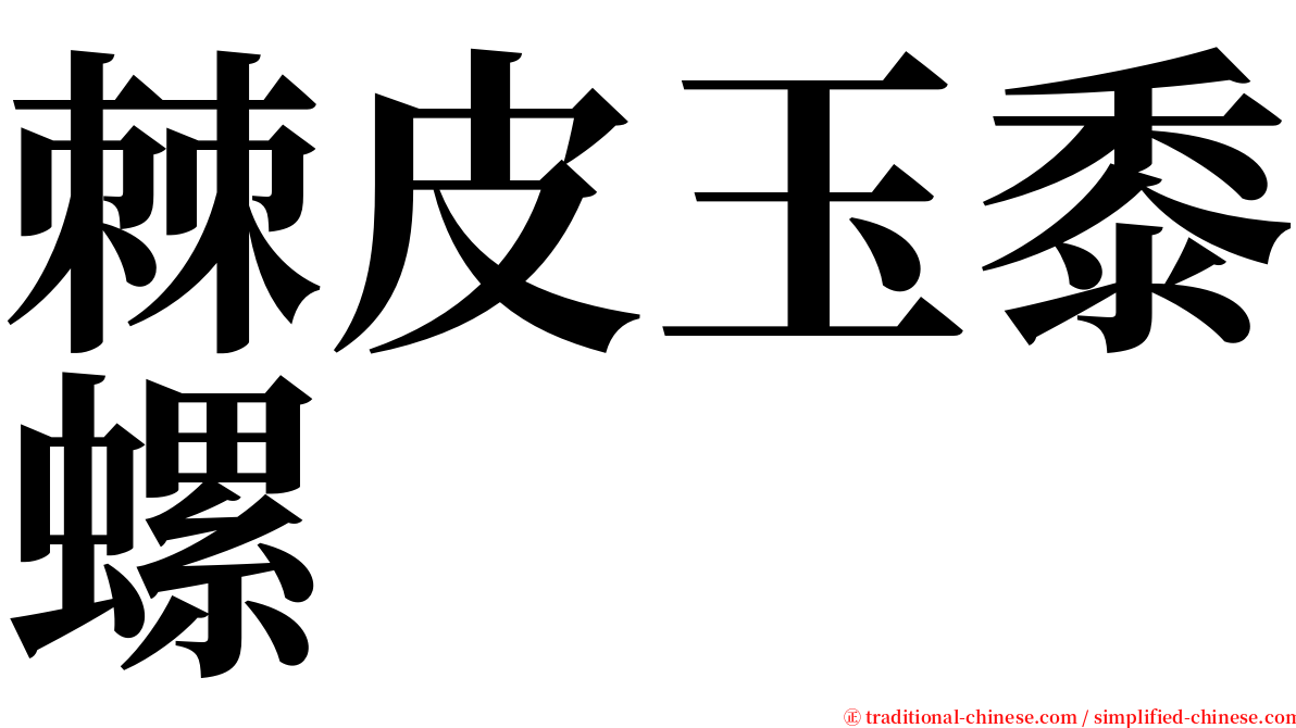 棘皮玉黍螺 serif font