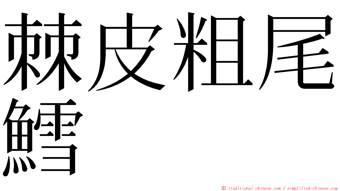 棘皮粗尾鱈 ming font