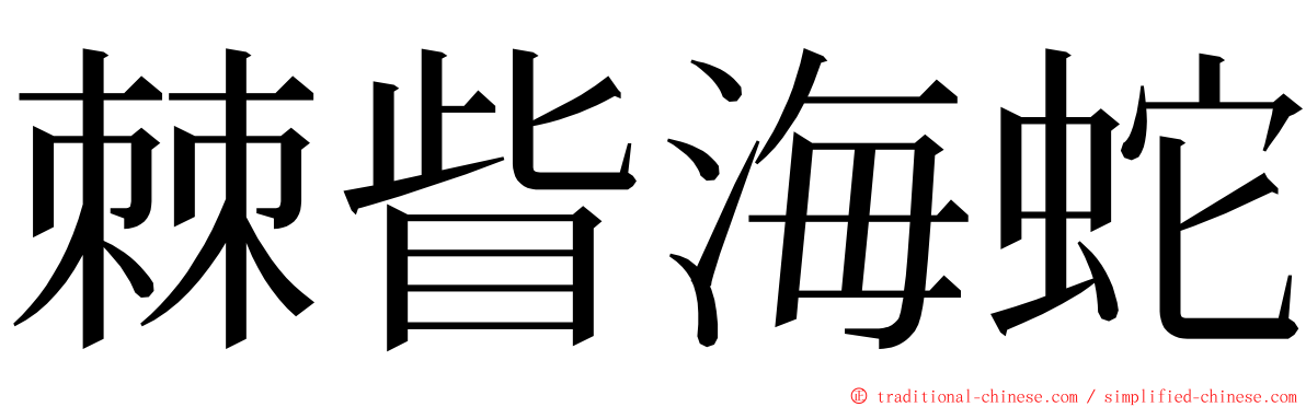 棘眥海蛇 ming font