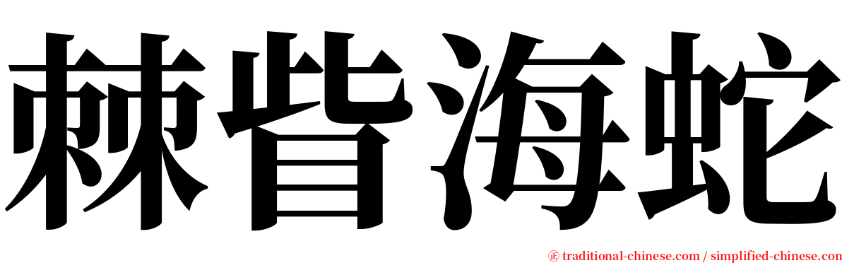 棘眥海蛇 serif font