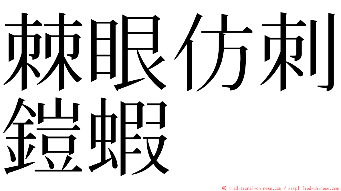 棘眼仿刺鎧蝦 ming font