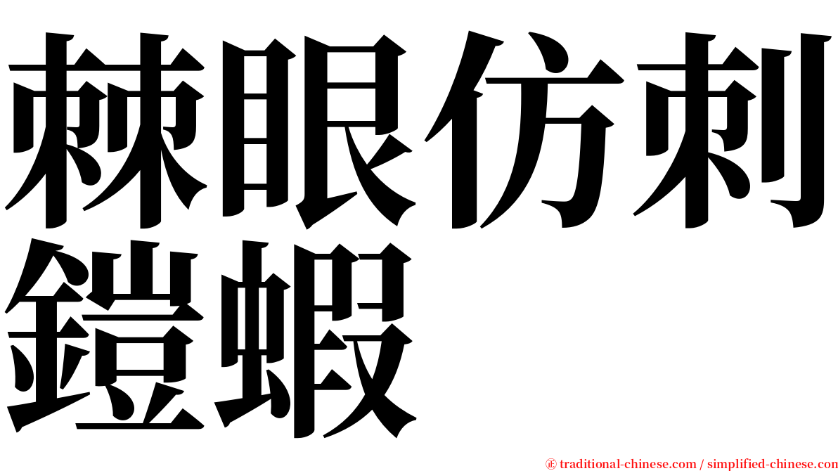 棘眼仿刺鎧蝦 serif font