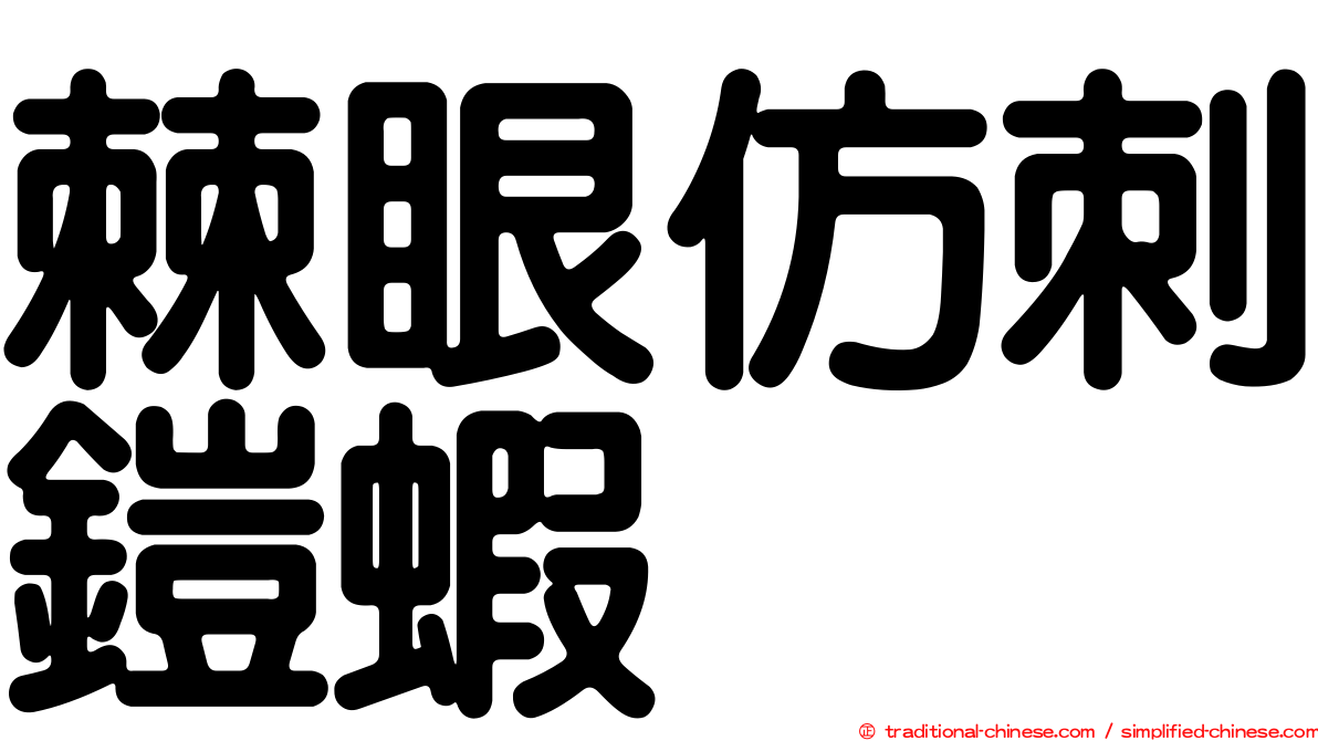 棘眼仿刺鎧蝦