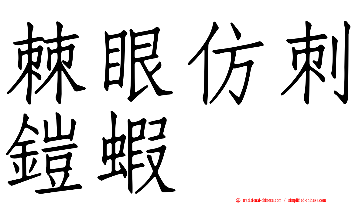 棘眼仿刺鎧蝦