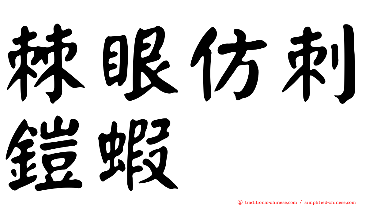 棘眼仿刺鎧蝦