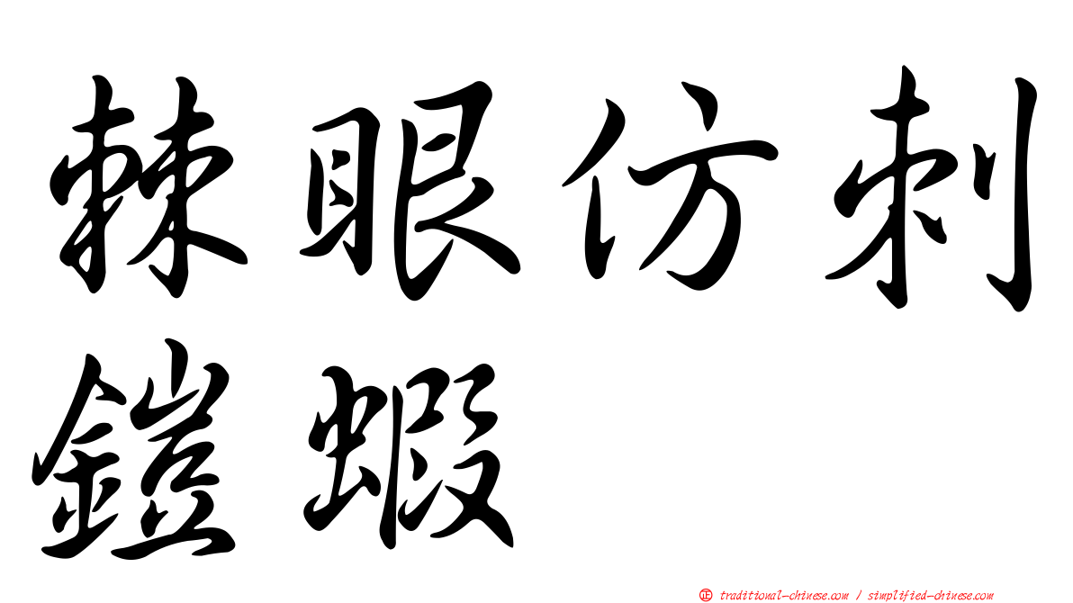 棘眼仿刺鎧蝦