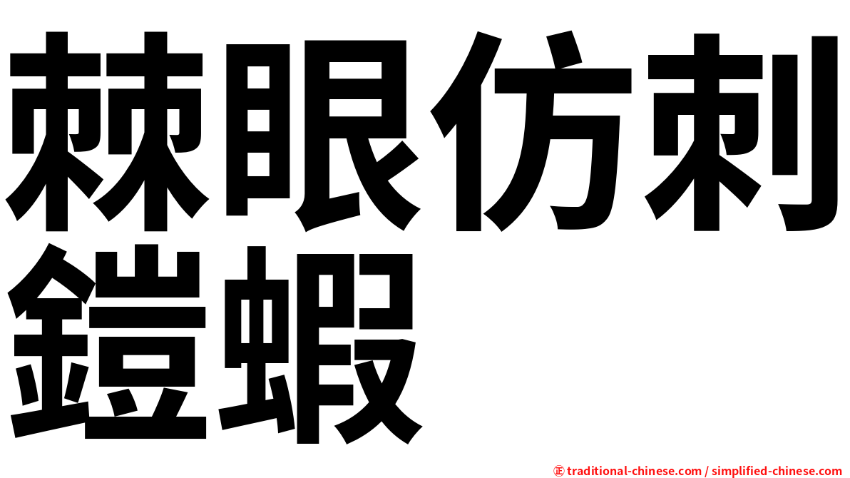 棘眼仿刺鎧蝦