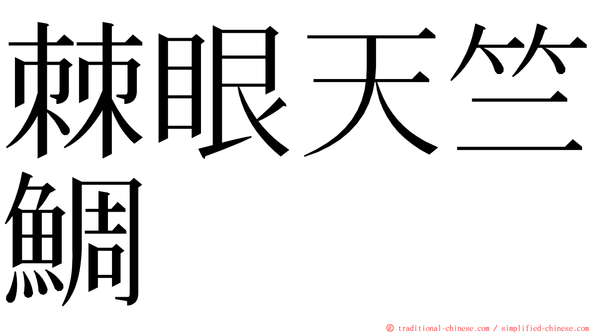 棘眼天竺鯛 ming font