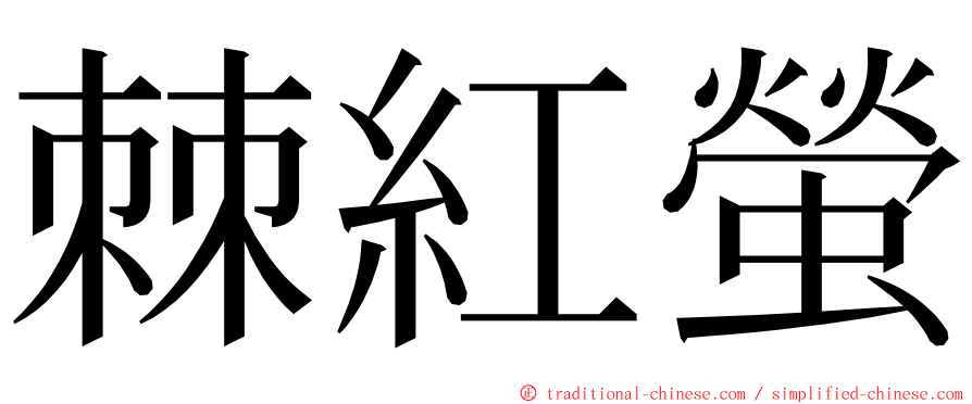 棘紅螢 ming font