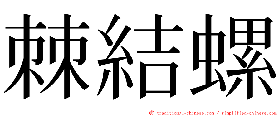 棘結螺 ming font