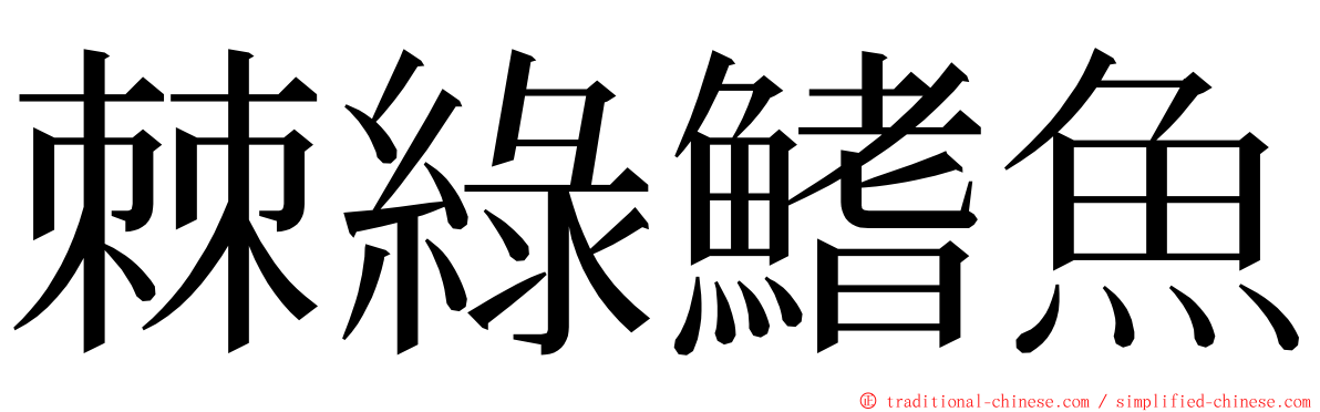 棘綠鰭魚 ming font