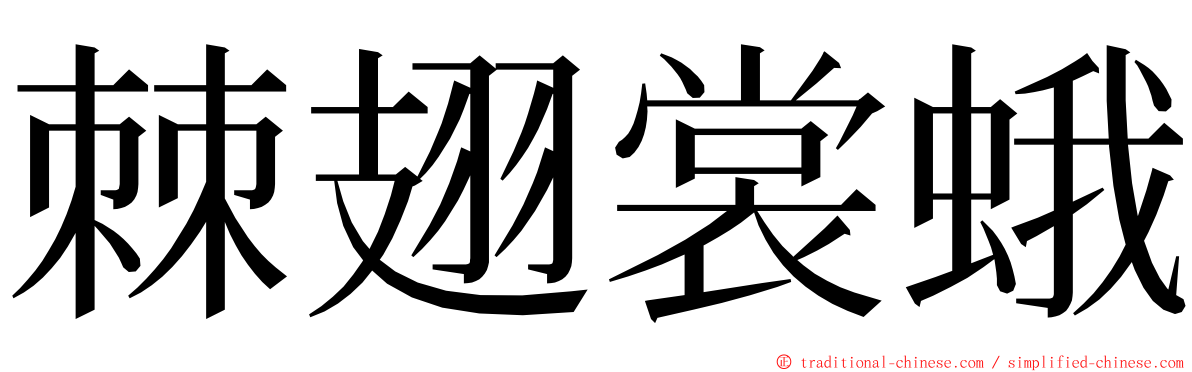 棘翅裳蛾 ming font