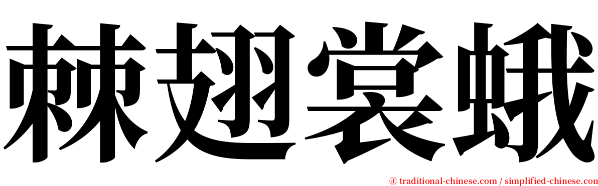 棘翅裳蛾 serif font