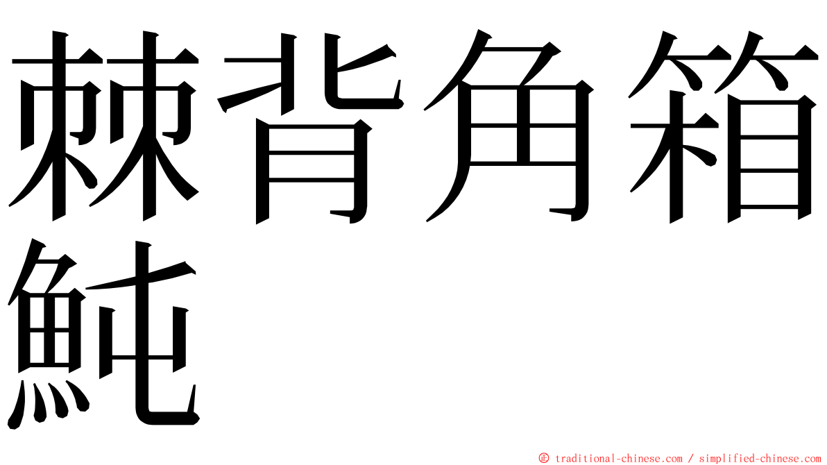 棘背角箱魨 ming font