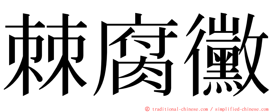 棘腐黴 ming font