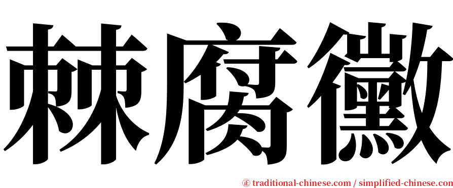 棘腐黴 serif font