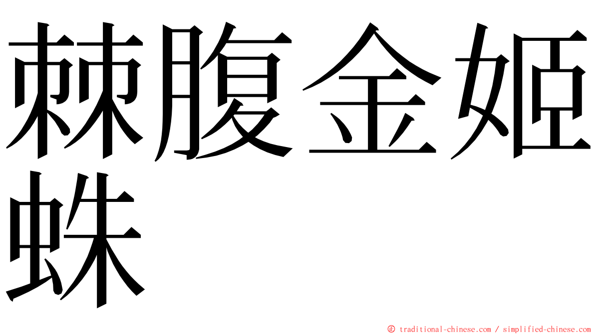 棘腹金姬蛛 ming font