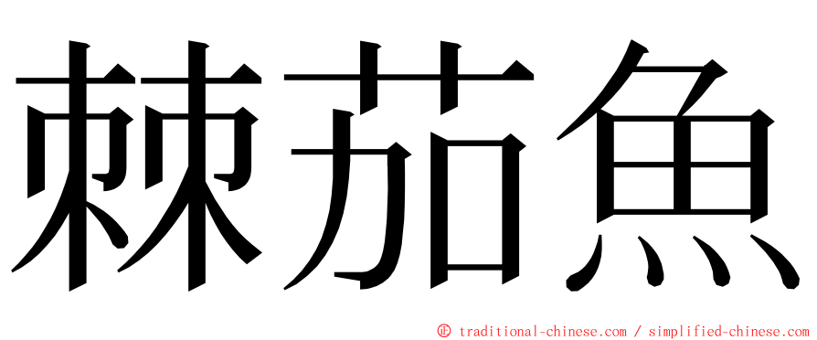 棘茄魚 ming font