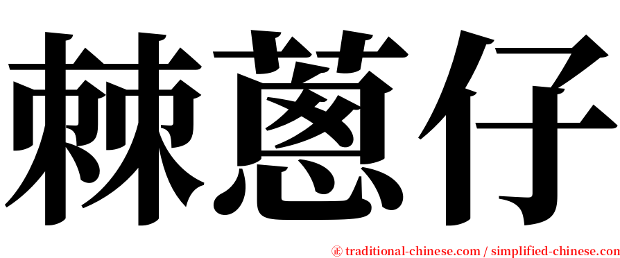 棘蔥仔 serif font