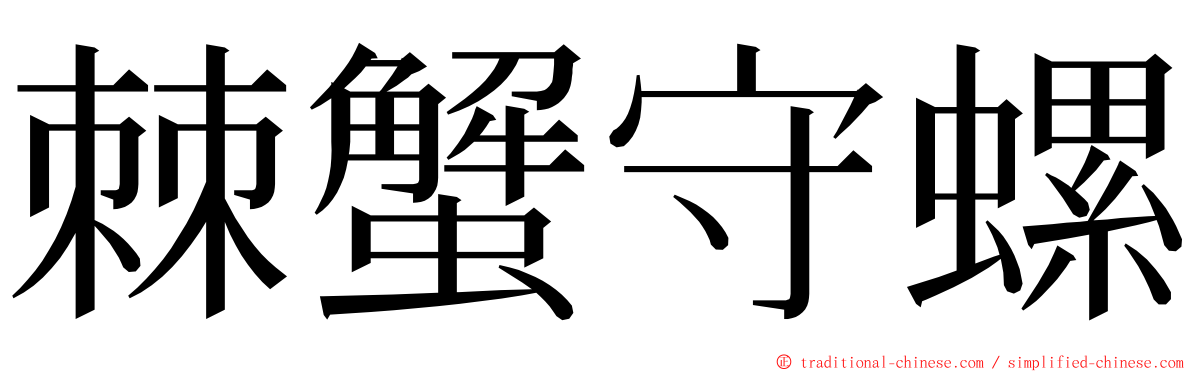 棘蟹守螺 ming font