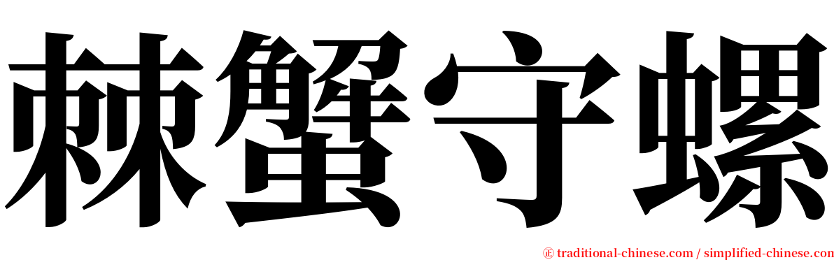 棘蟹守螺 serif font