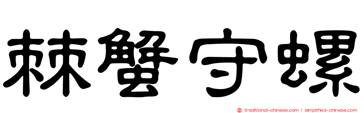 棘蟹守螺