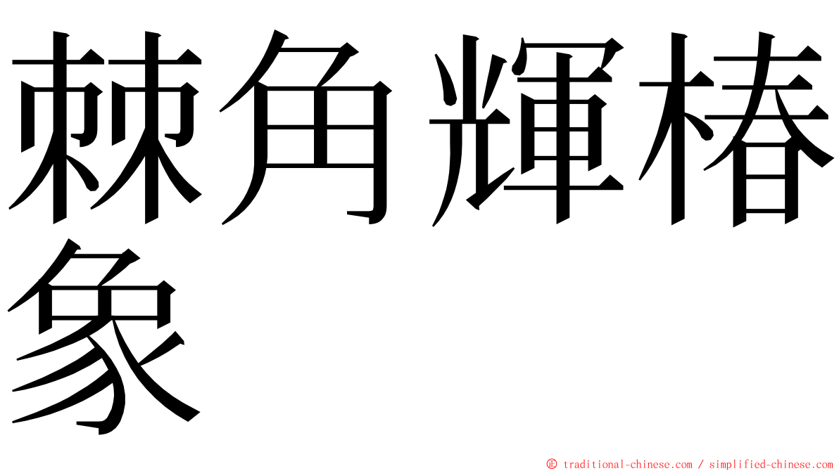 棘角輝椿象 ming font