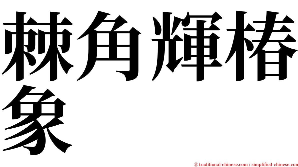 棘角輝椿象 serif font