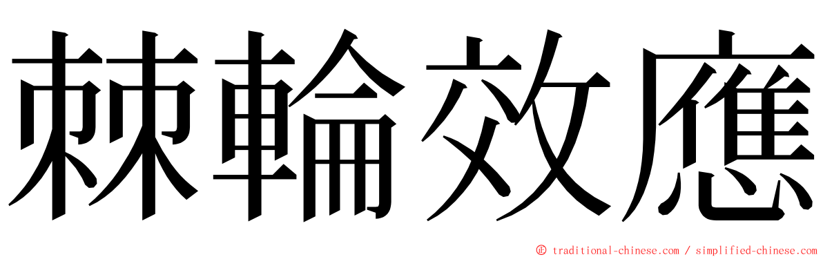 棘輪效應 ming font