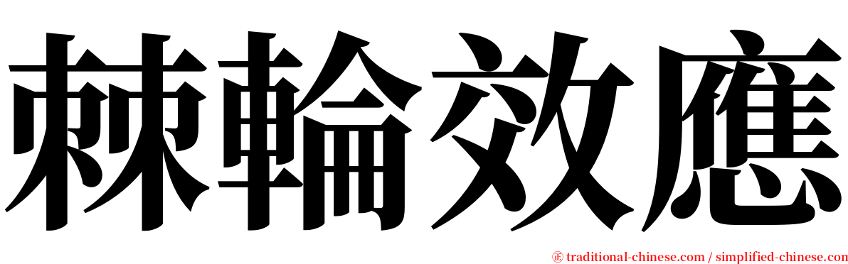 棘輪效應 serif font