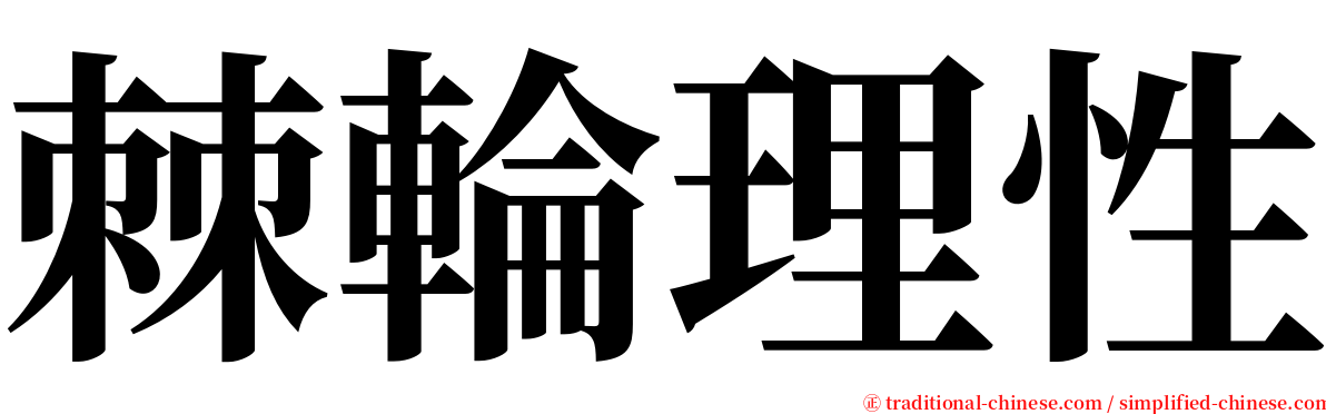 棘輪理性 serif font