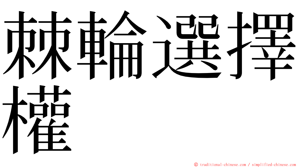 棘輪選擇權 ming font