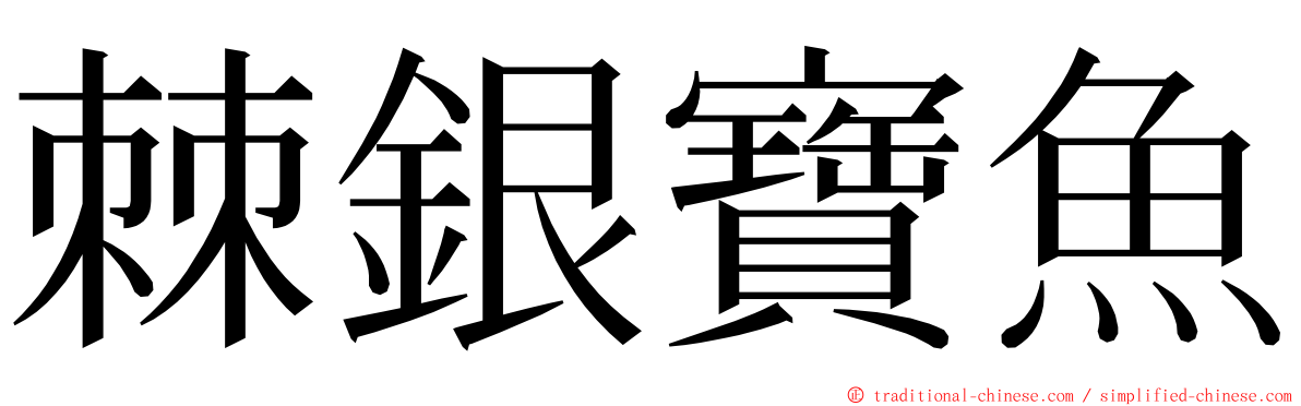 棘銀寶魚 ming font